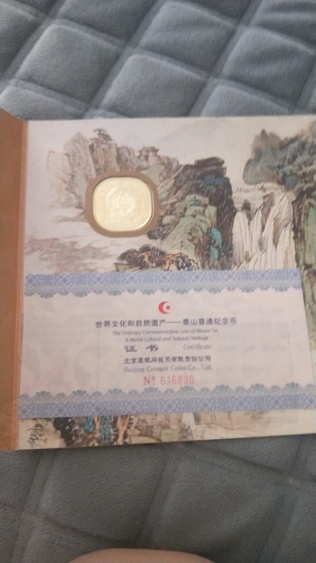 小英开心拍第489期 康银阁泰山钱币一枚，带证书