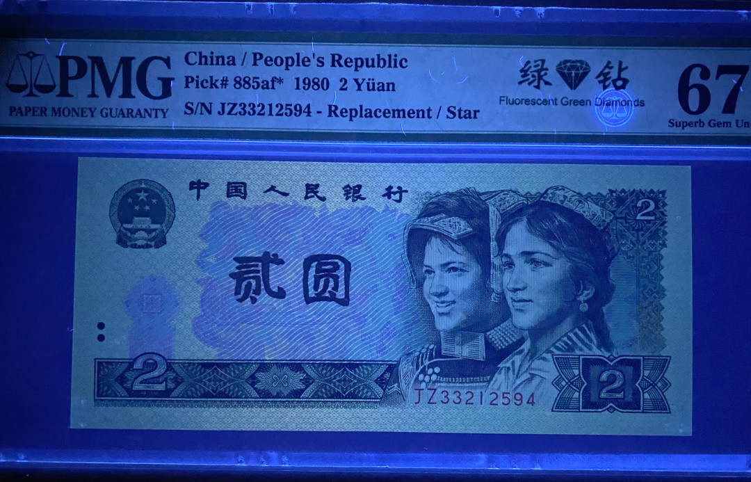 【华誉王者】1677期拍卖 802绿钻补号JZ，PMG67分，整刀98连大连号拆出来的，品质有保证JZ33212594
