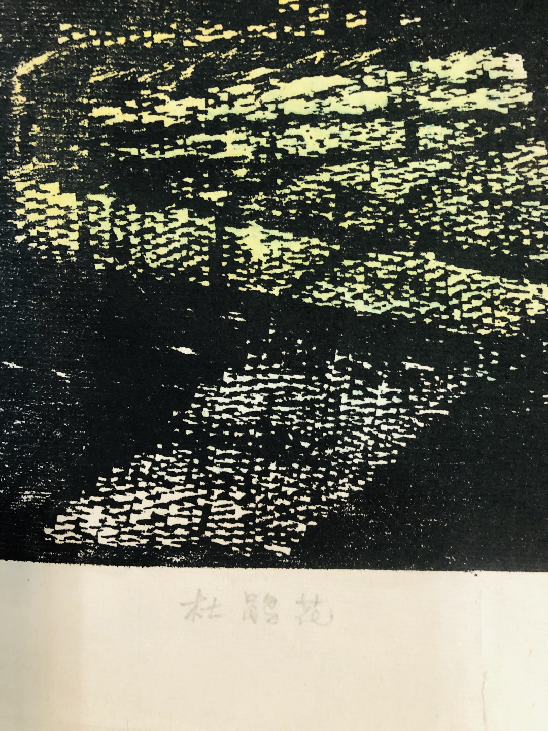 杜鸿年版画原作