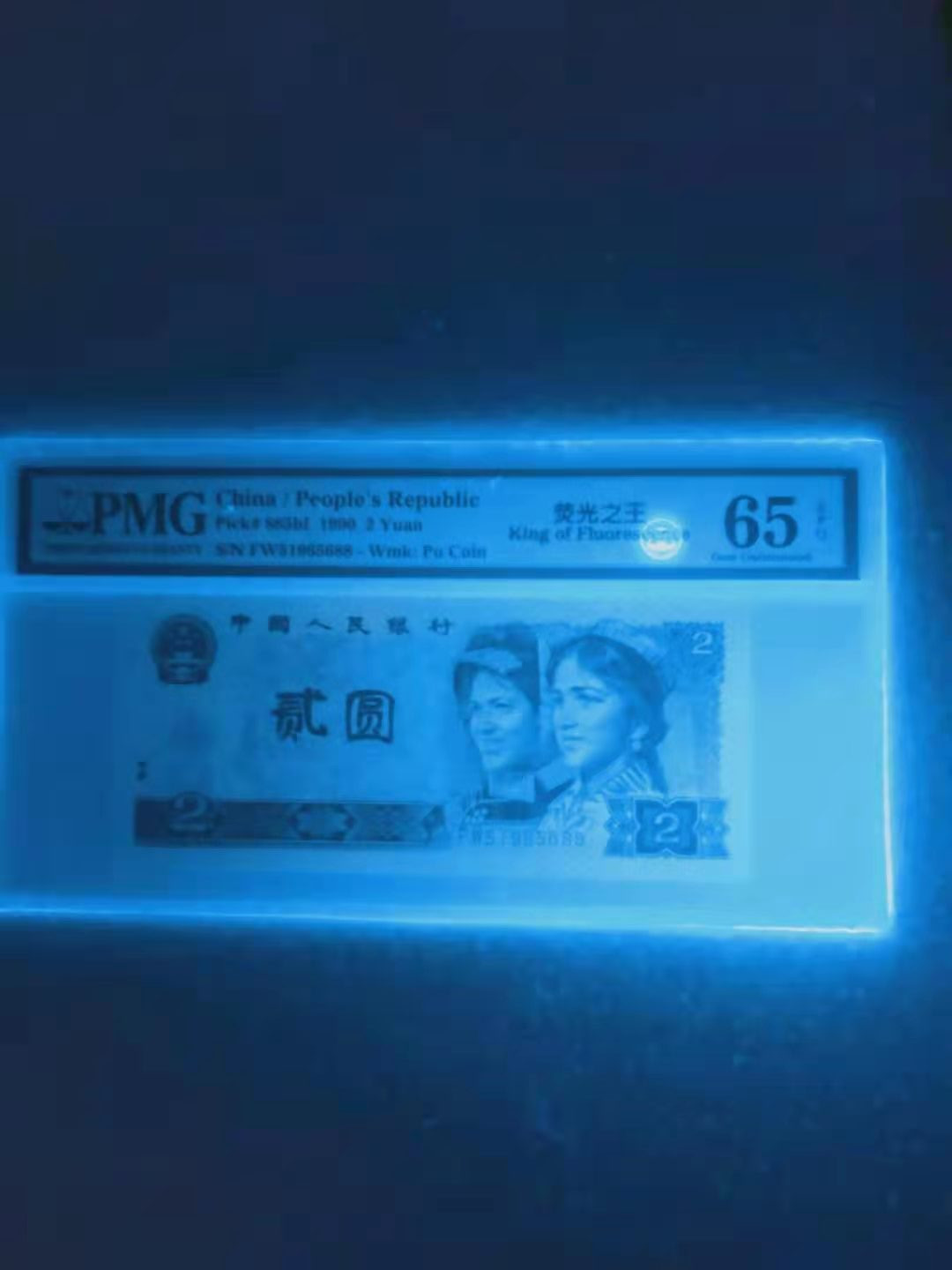 【华誉王者】1677期拍卖 荧光之王双尾88无47  PMG65E FW51965688