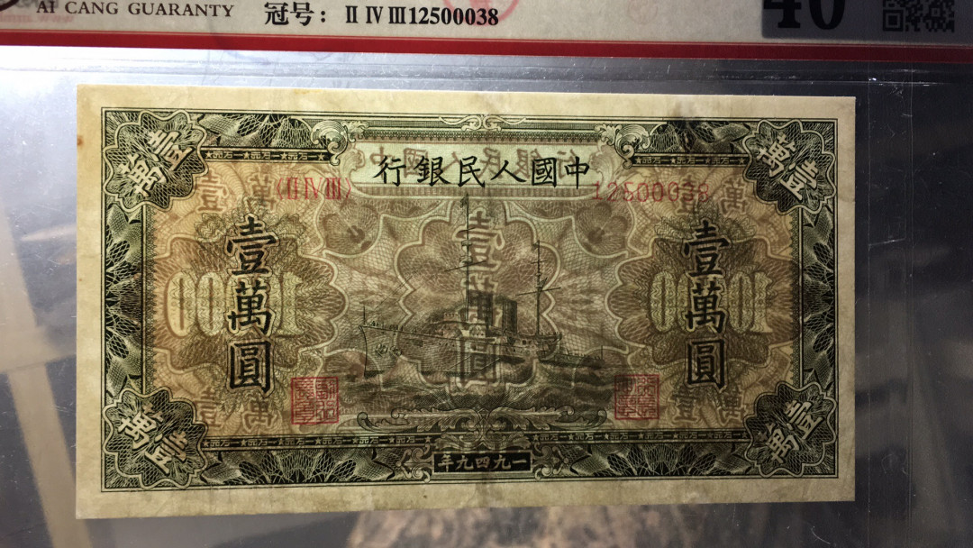 【华誉王者】1677期拍卖 一版军舰10000 尾8无347 ACG40 243-12500038