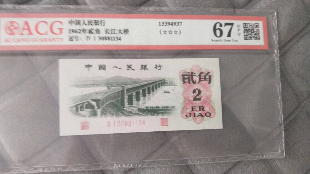 小英开心拍第483期 三版大桥一张，靓号爱藏评级