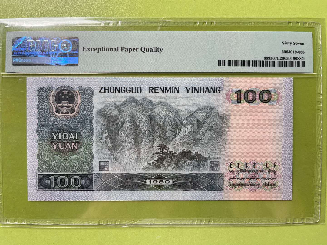 【华誉王者】1676期拍卖 80100双尾88无3457 PMG67E EP16201288