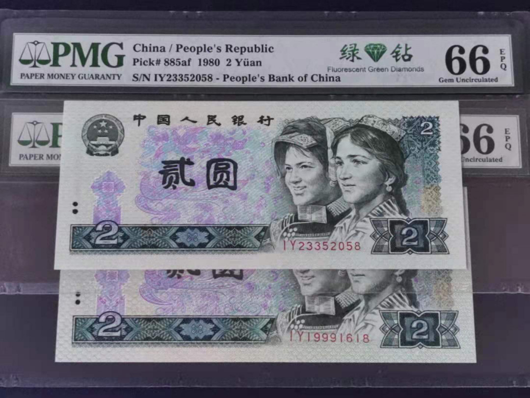 【华誉王者】1678期拍卖 绿钻 PMG66分 无47尾8两张 IY23352058 倒置IY19991618