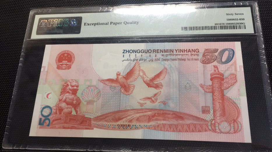 【华誉王者】1678期拍卖 建国钞豹子3 无47  PMG67E J13868333