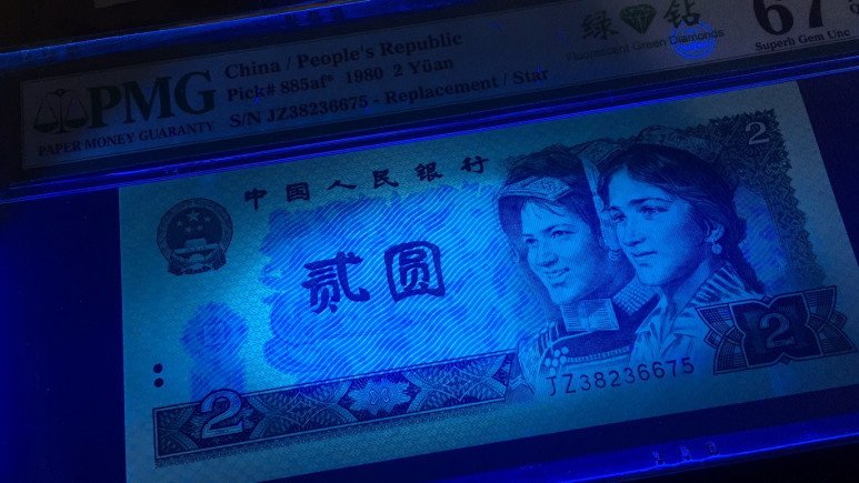 【华誉王者】1678期拍卖 绿钻三珍尾号四同 PMG67E JZ38236675 IQ98906675 IW85551675