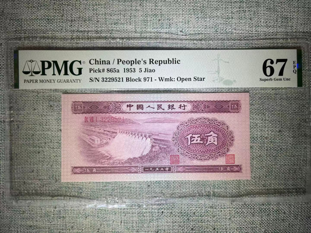 【华誉王者】1678期拍卖 PMG67分二版浅水坝521爱情号 全程无47 971-3229  521