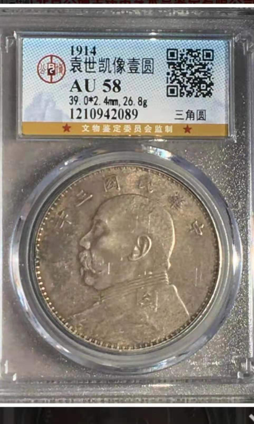 【华誉王者】1678期拍卖 公博-AU58 袁像三年三角圆【1210942089】
