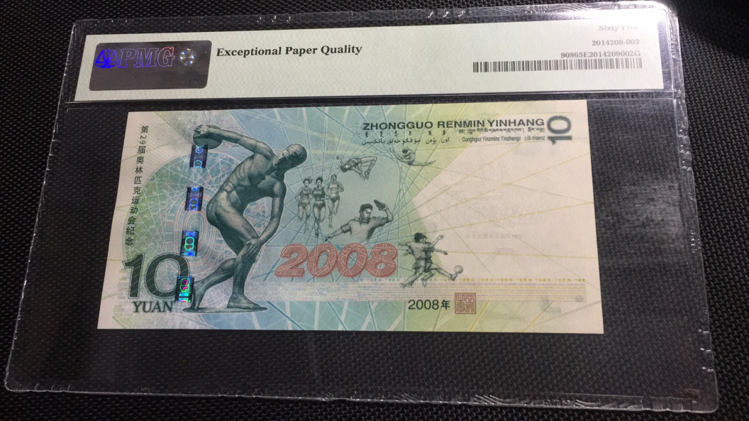 【华誉王者】1678期拍卖 奥运钞王小号码无47  PMG65E J03321212