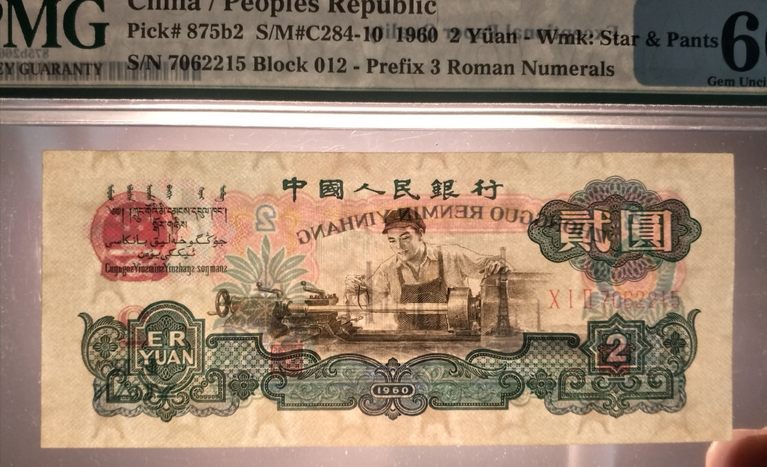 【华誉王者】1678期拍卖  古币车工PMG66E ，老评蓝壳，高位7，尺寸足，灯下无斑，012-7062215