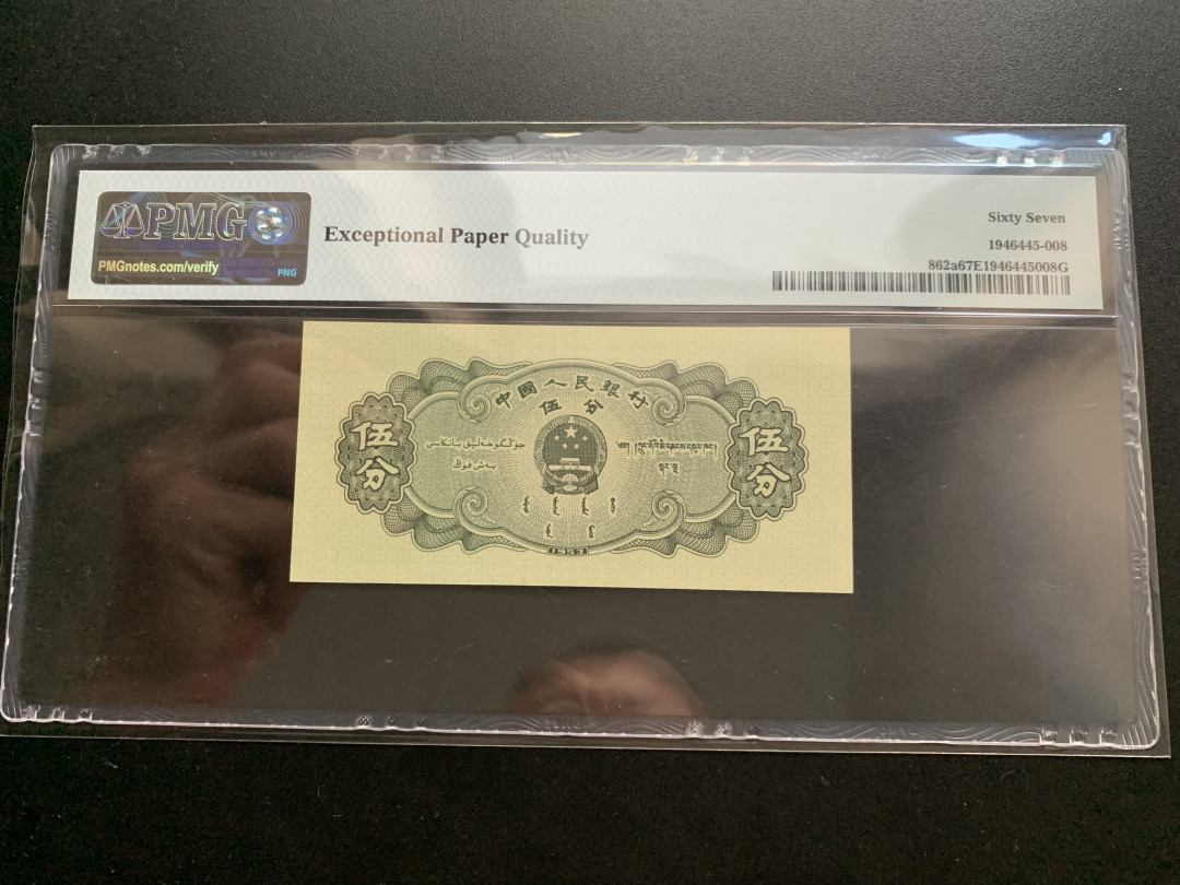 【华誉王者】1678期拍卖 长号伍分尺足 PMG67E 143-3263675