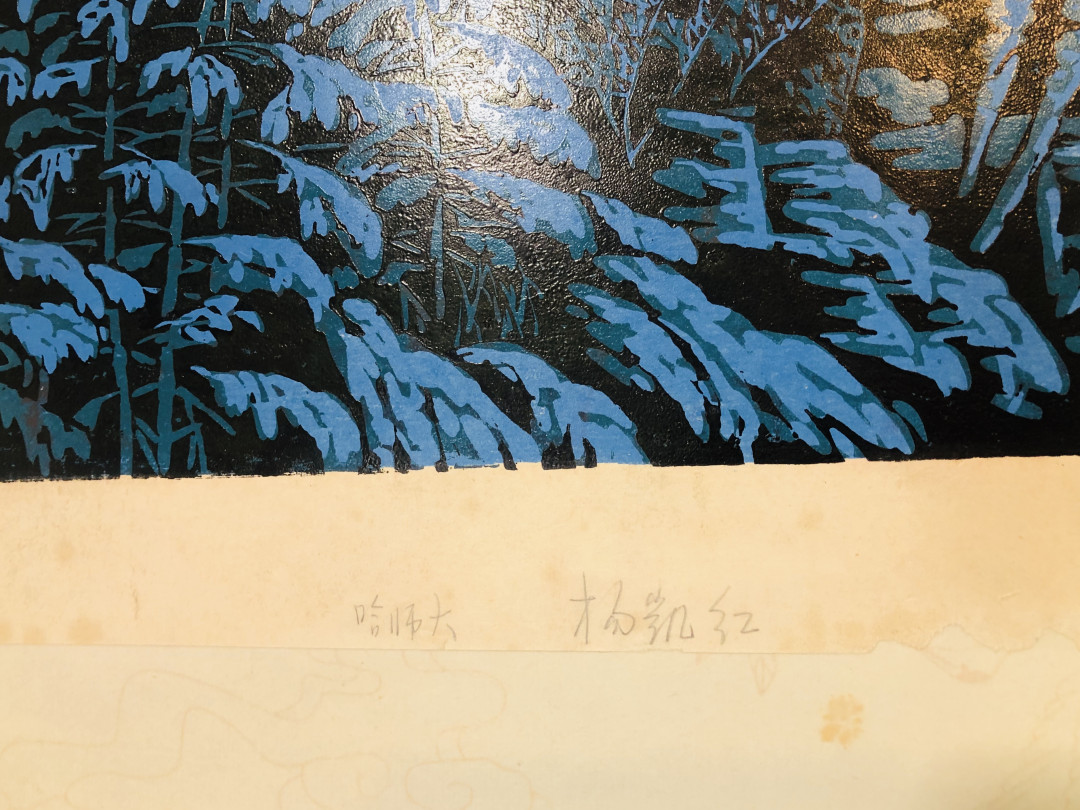 著名版画家杨凯红版画原作《冬雁》