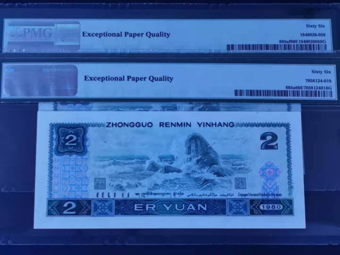 【华誉王者】1678期拍卖 绿钻 PMG66分 无47尾8两张 IY23352058 倒置IY19991618