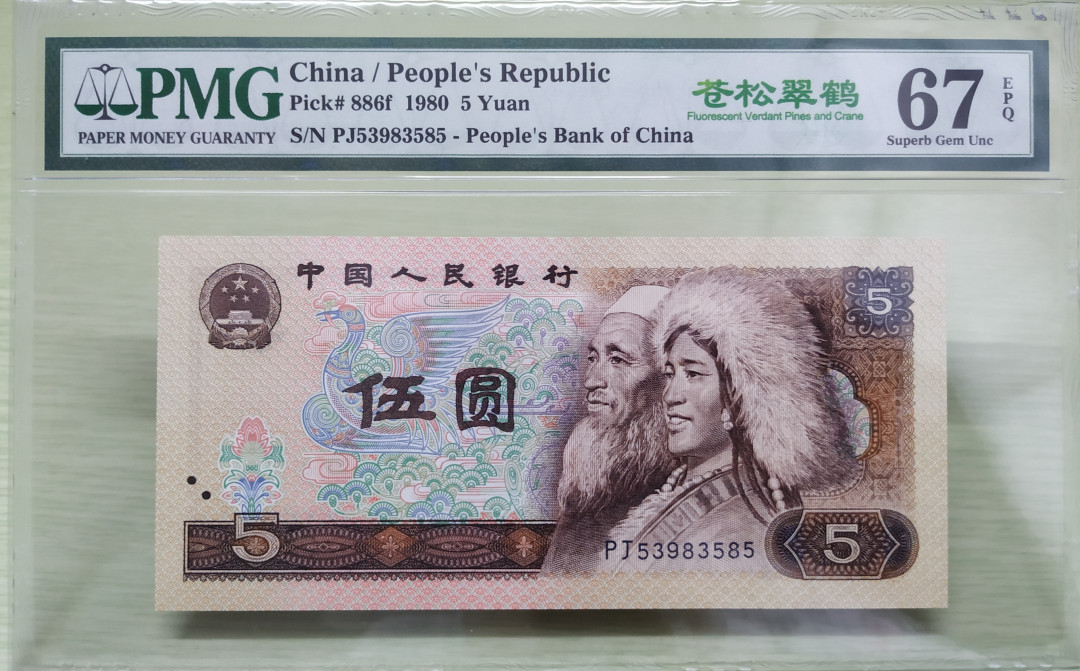 【华誉王者】1678期拍卖 805PJ53983585，金箔五彩苍松，PMG67E，号码无四七。