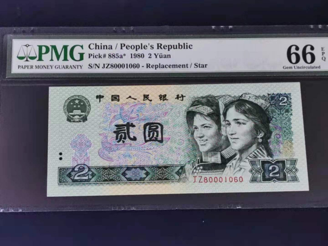 【华誉王者】1678期拍卖 802补号 PMG66分 倒置靓号 JZ80001060