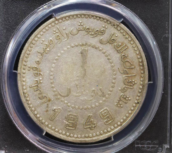 【华誉王者】1678期拍卖  PCGS AU 50 深打转光底版 新疆省造币厂铸 新疆1949【80720059】