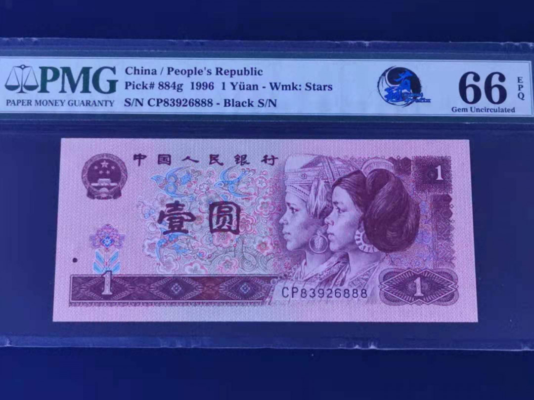 【华誉王者】1678期拍卖 961首发CP PMG66分无47豹子尾888 CP83926888