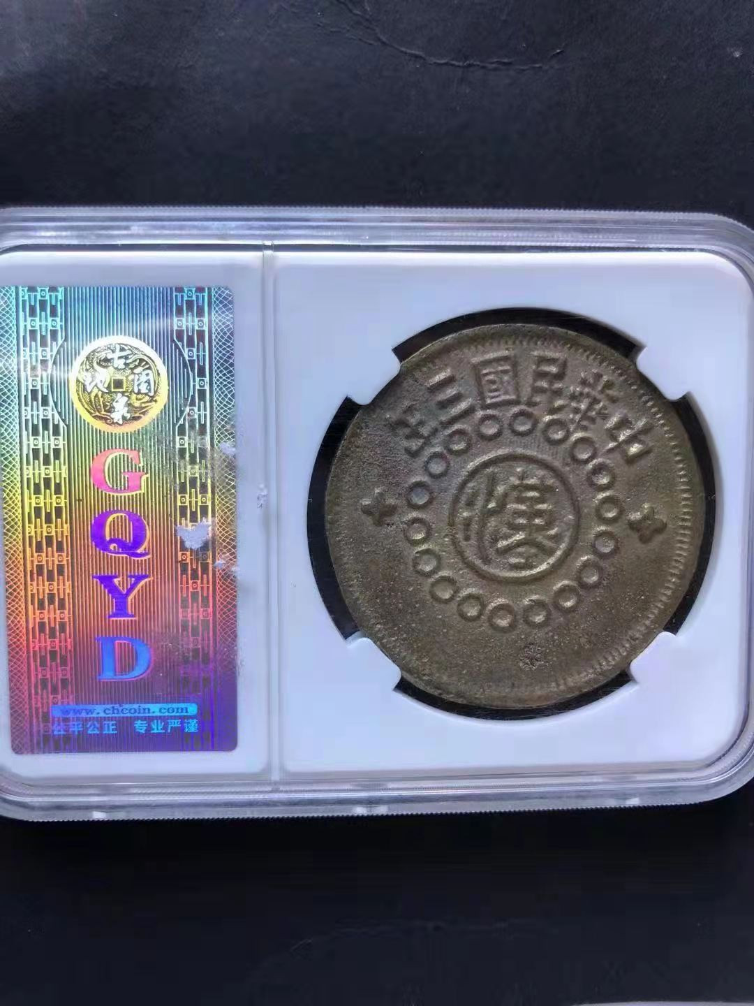 【华誉王者】1678期拍卖 四川铜币100文 民国军政府造沙版 GQYD-MS60【1835908252】