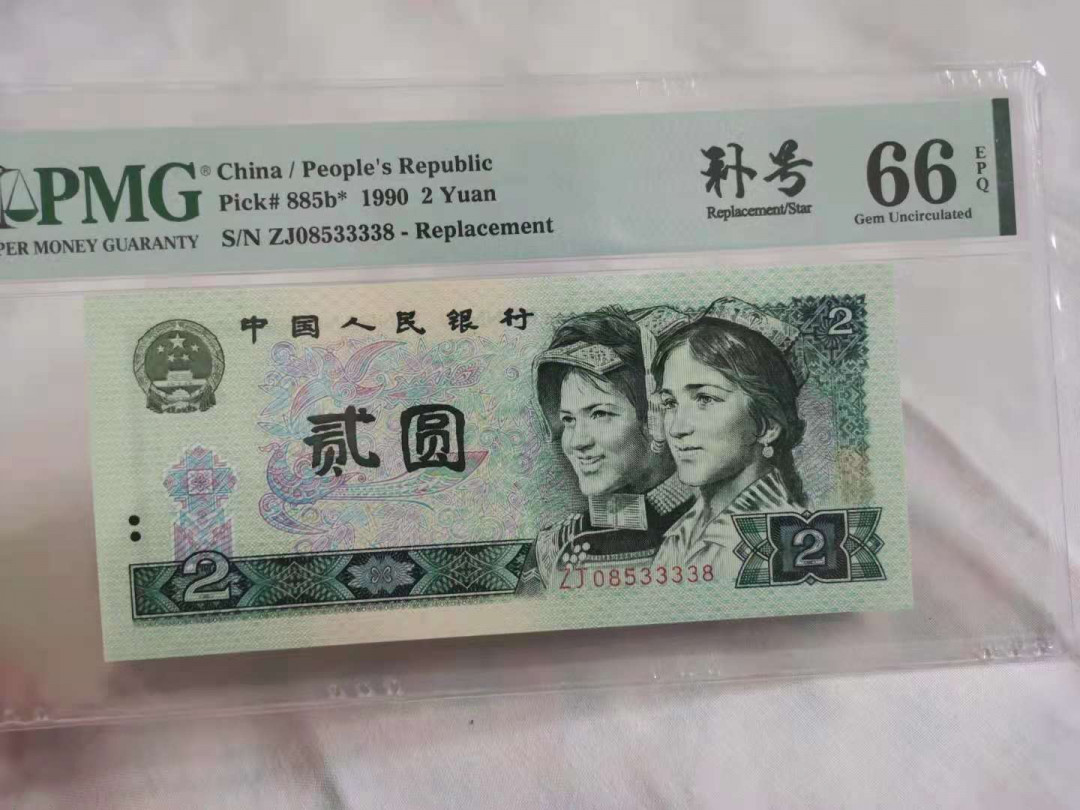 【华誉王者】1678期拍卖   902补号尾33338 PMG66E ZJ08533338