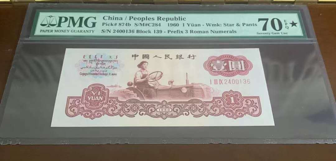 【华誉王者】6月18月度精品拍卖 古币拖拉机PMG70星 139-2400136