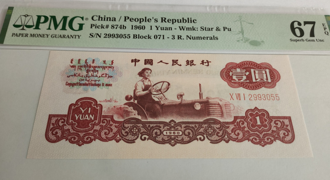 【华誉王者】1678期拍卖  正宗深版古币拖拉机，PMG67E 071- 2993055，刀拆品绝，顶级状态，071冠油墨印刷深厚,铮亮，媲美四大名冠