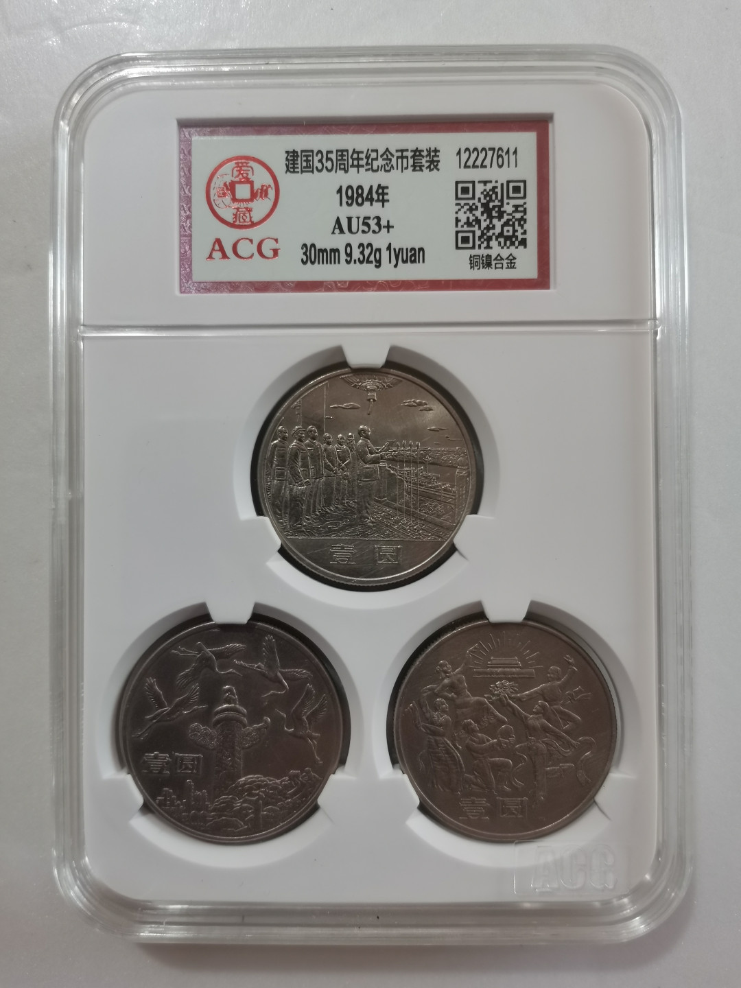 【华誉王者】1678期拍卖 ACG-AU53+ 建国35周年纪念币套装