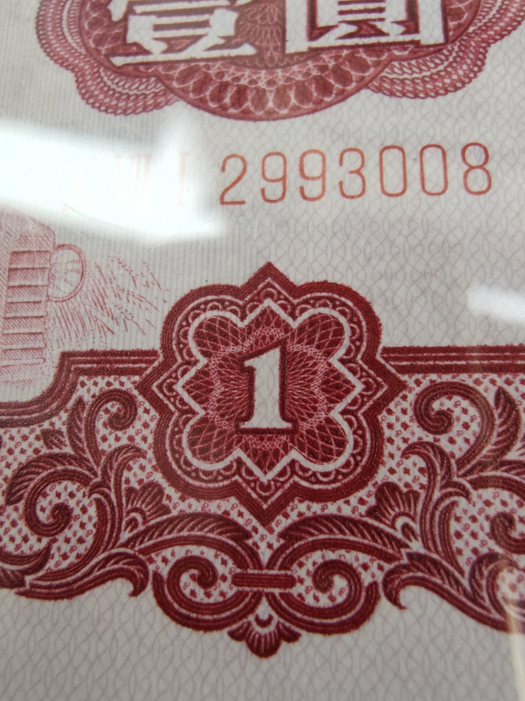 【华誉王者】1678期拍卖  正宗深版古币拖拉机，PMG66E 071- 2993008，刀拆品绝，顶级状态，071冠油墨印刷深厚,铮亮，媲美四大名冠