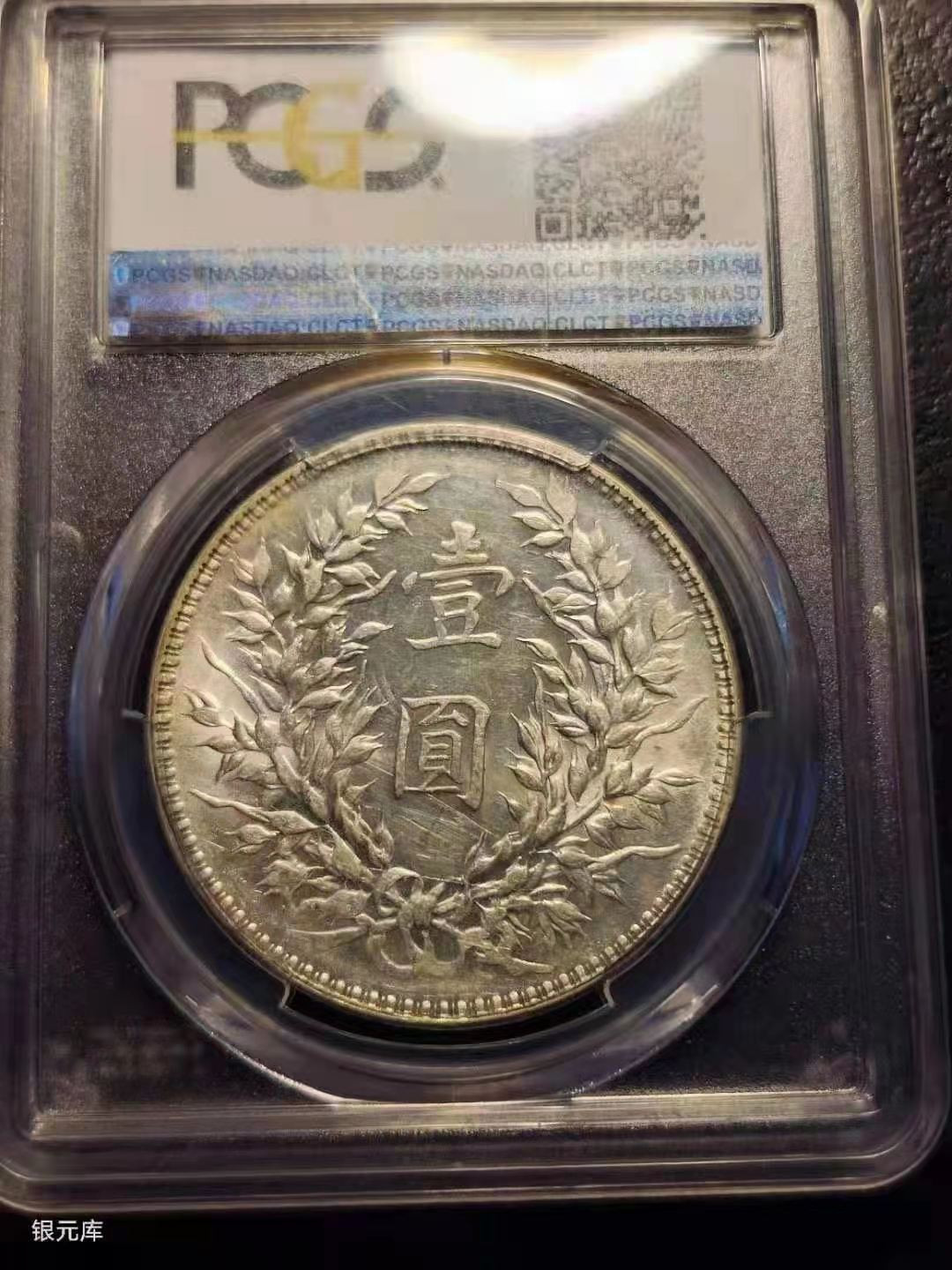 【华誉王者】1678期拍卖 PCGS-MS61袁像十年 ，车轮转光【80319810】