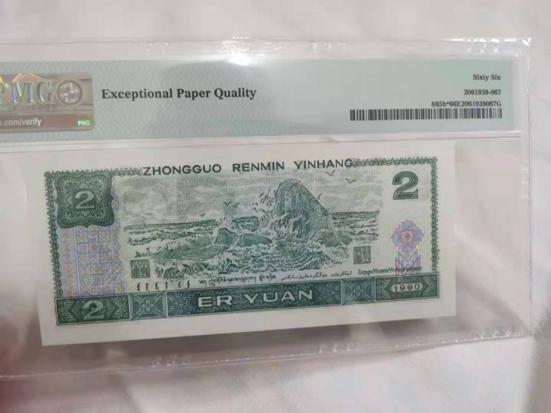 【华誉王者】1678期拍卖   902补号尾33338 PMG66E ZJ08533338