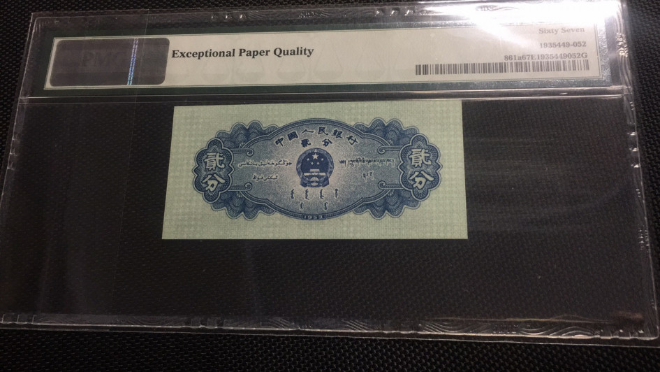 【华誉王者】1678期拍卖 长号二分 无347 PMG67E 534-6680852