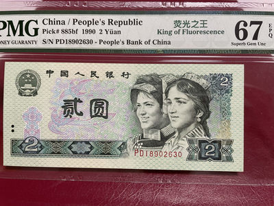 【华誉王者】1678期拍卖 - 荧光之王无47 PMG67E PD18902630