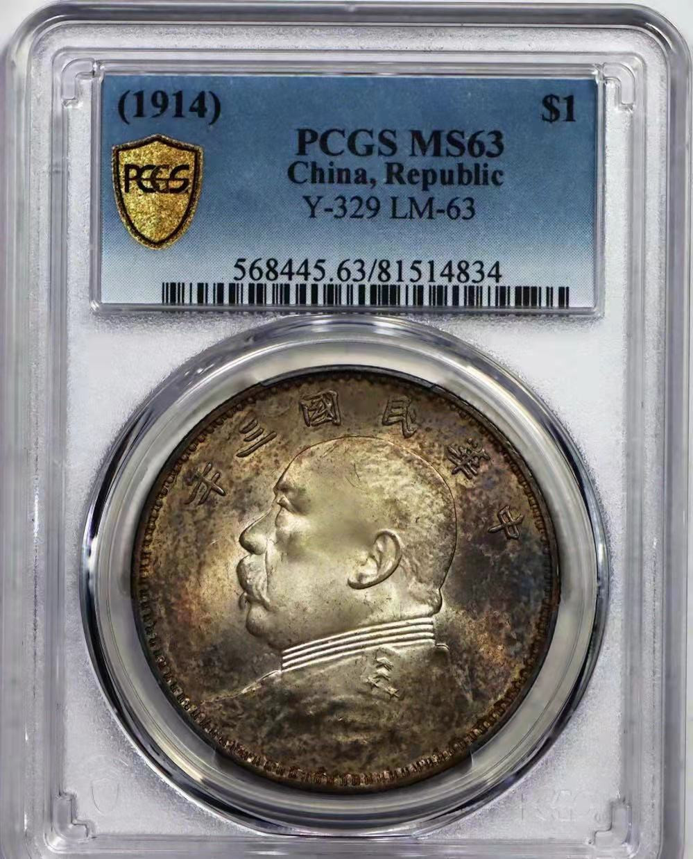 【华誉王者】1678期拍卖 PCGS-MS63 袁像三年【81514834】