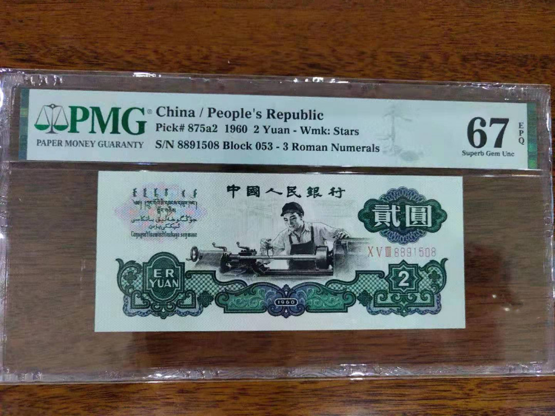 【华誉王者】1678期拍卖 五星车工高分靓号PMG67分尾1508，尺寸足足 053-8891508