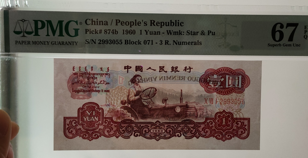 【华誉王者】1678期拍卖  正宗深版古币拖拉机，PMG67E 071- 2993055，刀拆品绝，顶级状态，071冠油墨印刷深厚,铮亮，媲美四大名冠