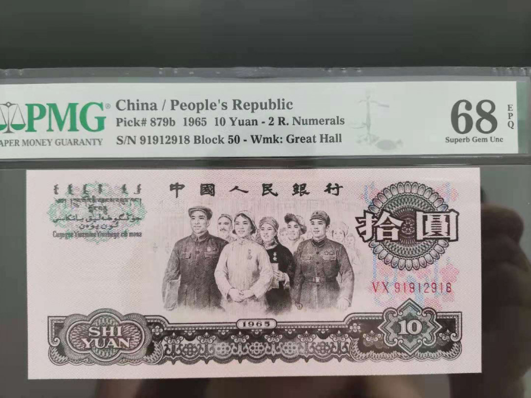 【华誉王者】1678期拍卖 PMG68分三版珍品荧光大团结ABAB开头50-91912918数四组合尾久要发