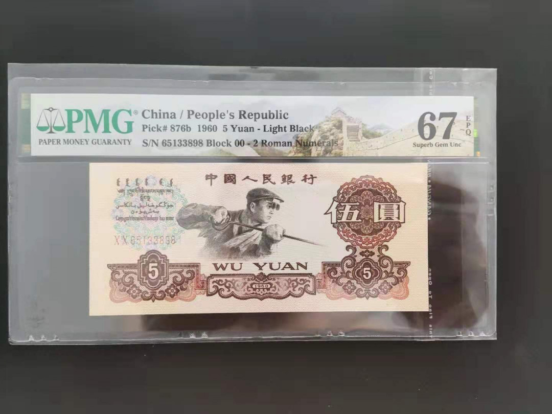 【华誉王者】1678期拍卖 PMG67分三版珍品首发炼钢00-65133898ABA发久发