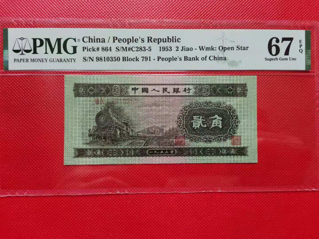 【华誉王者】1678期拍卖 火车头足尺 无47 PMG67E 791-9810350