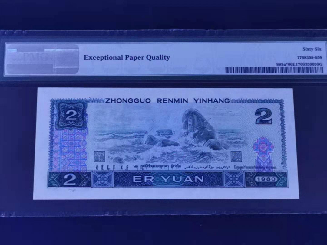 【华誉王者】1678期拍卖 802补号 PMG66分 倒置靓号 JZ80001060