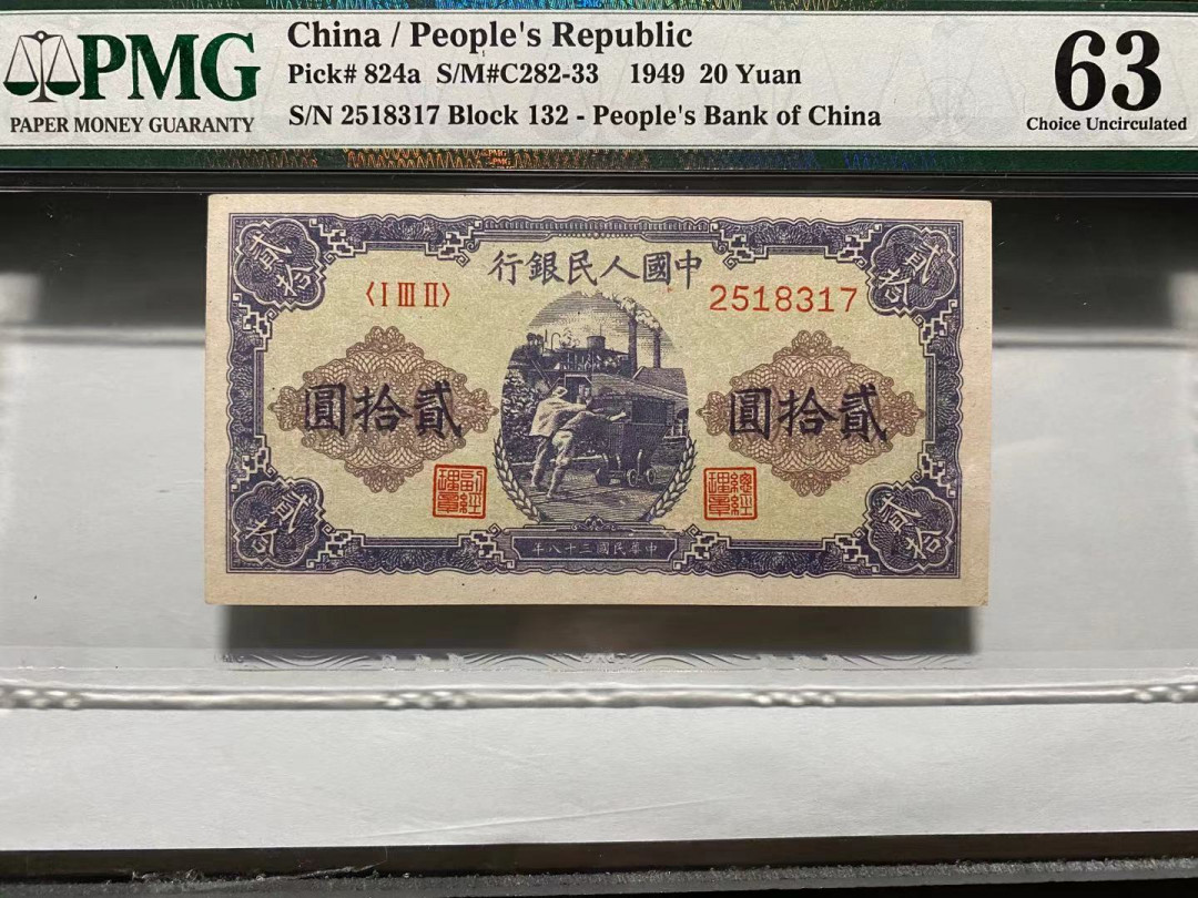 【华誉王者】6月18月度精品拍卖  推煤车20元 PMG63 132-2518317