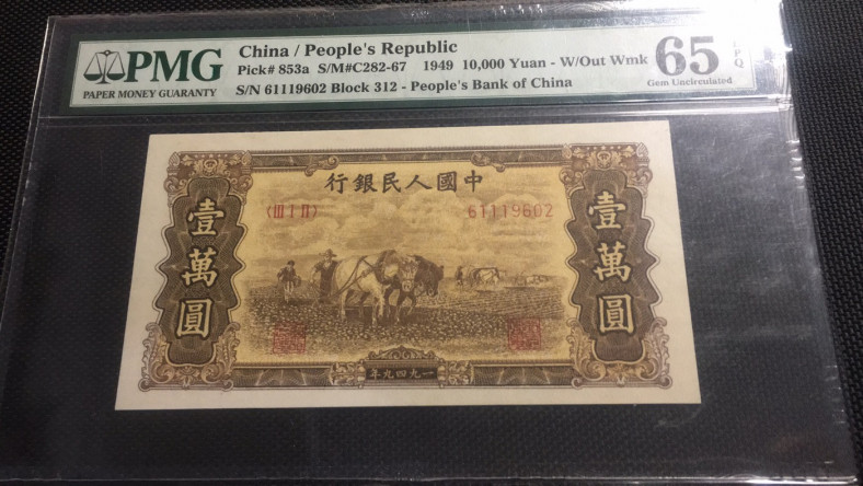 【华誉王者】1678期拍卖  双马耕地10000元 PMG65E 312-61119602 老假票。