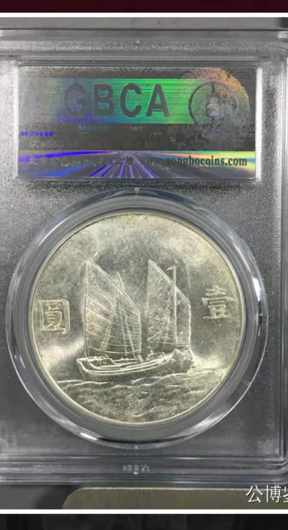 【华誉王者】1678期拍卖 公博-MS63孙像二十三年【1211149784】