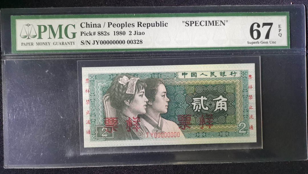 【华誉王者】6月18月度精品拍卖 8002票样 PMG67E JY00328