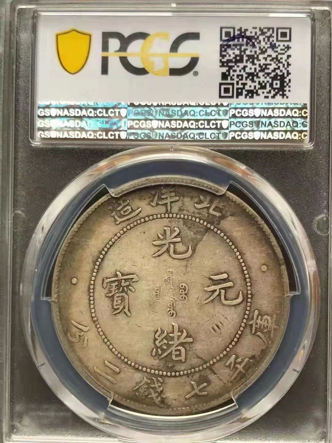 【华誉王者】1678期拍卖 长尾龙，原味，PCGS-XF40北洋造34年 光绪元宝【86688168】