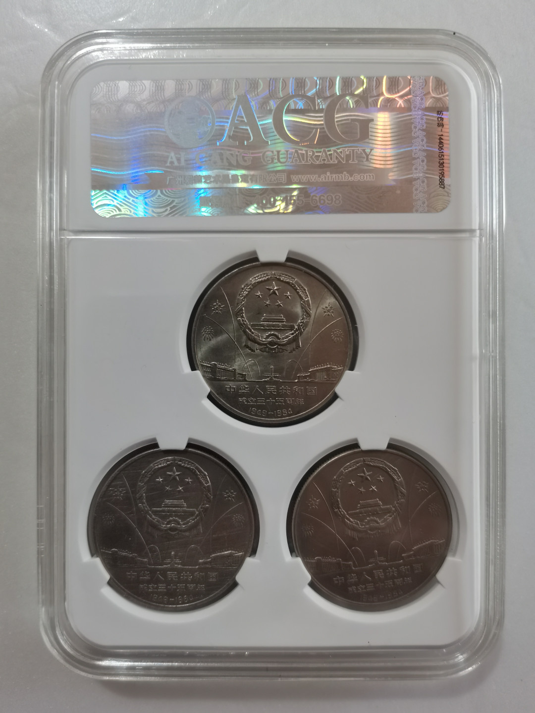 【华誉王者】1678期拍卖 ACG-AU53+ 建国35周年纪念币套装