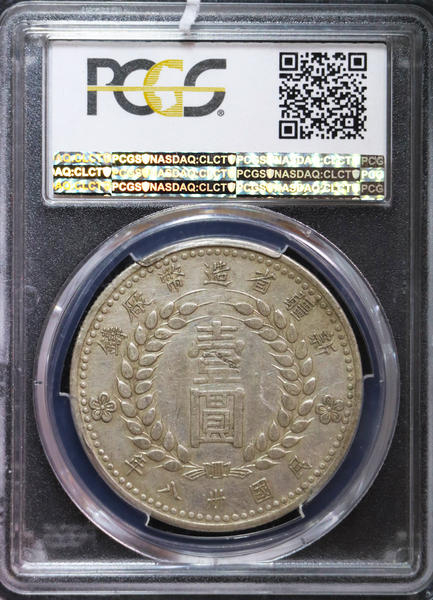 【华誉王者】1678期拍卖  PCGS AU 50 深打转光底版 新疆省造币厂铸 新疆1949【80720059】