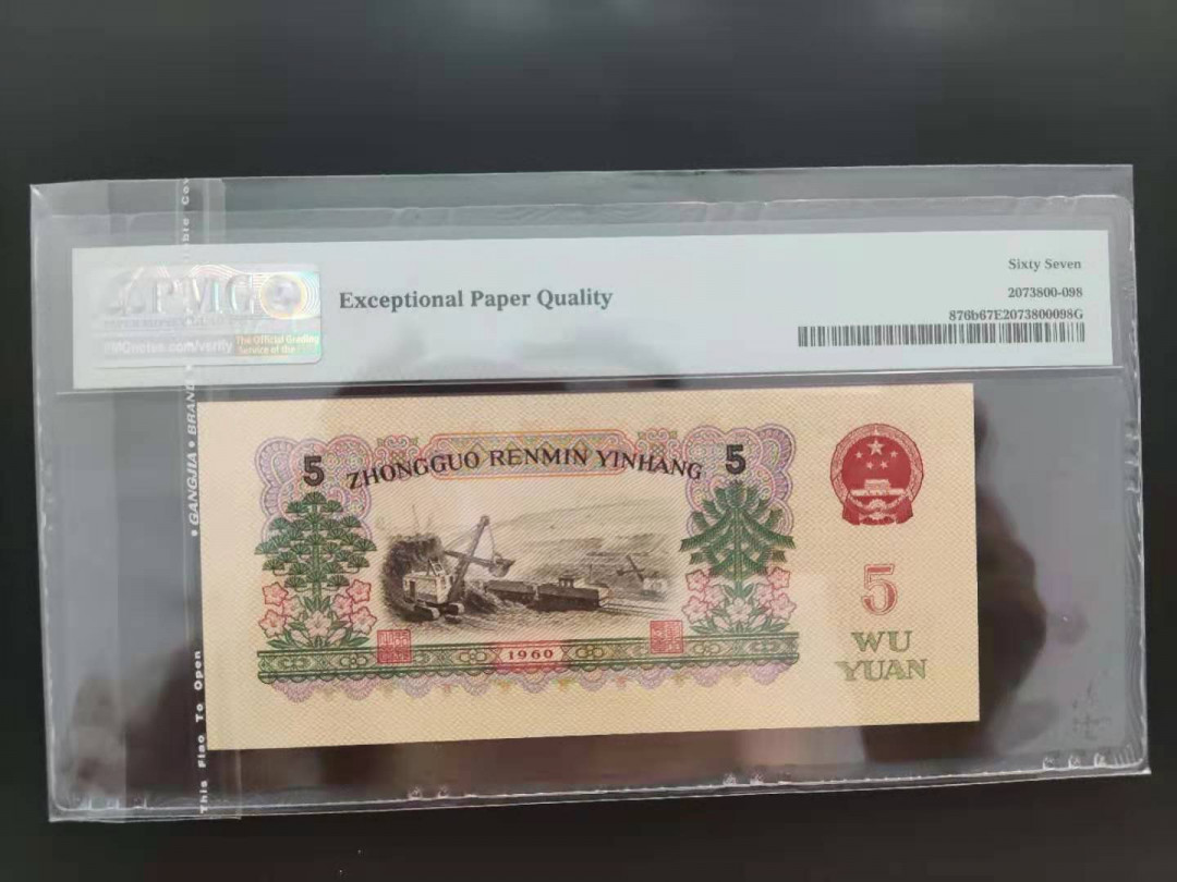 【华誉王者】1678期拍卖 PMG67分三版珍品首发炼钢00-65133898ABA发久发