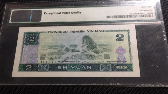 【华誉王者】1678期拍卖 802补号 高分倒置号双尾  PMG68E JZ80060199