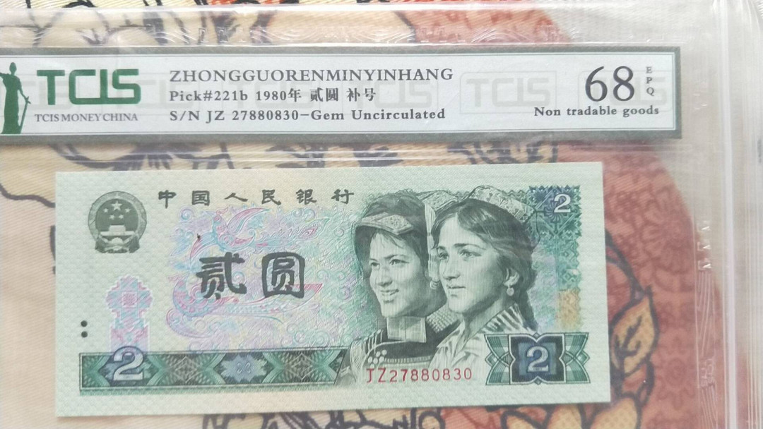小英开心拍第486期 802补号一张，稀少2字头开头，天印评级