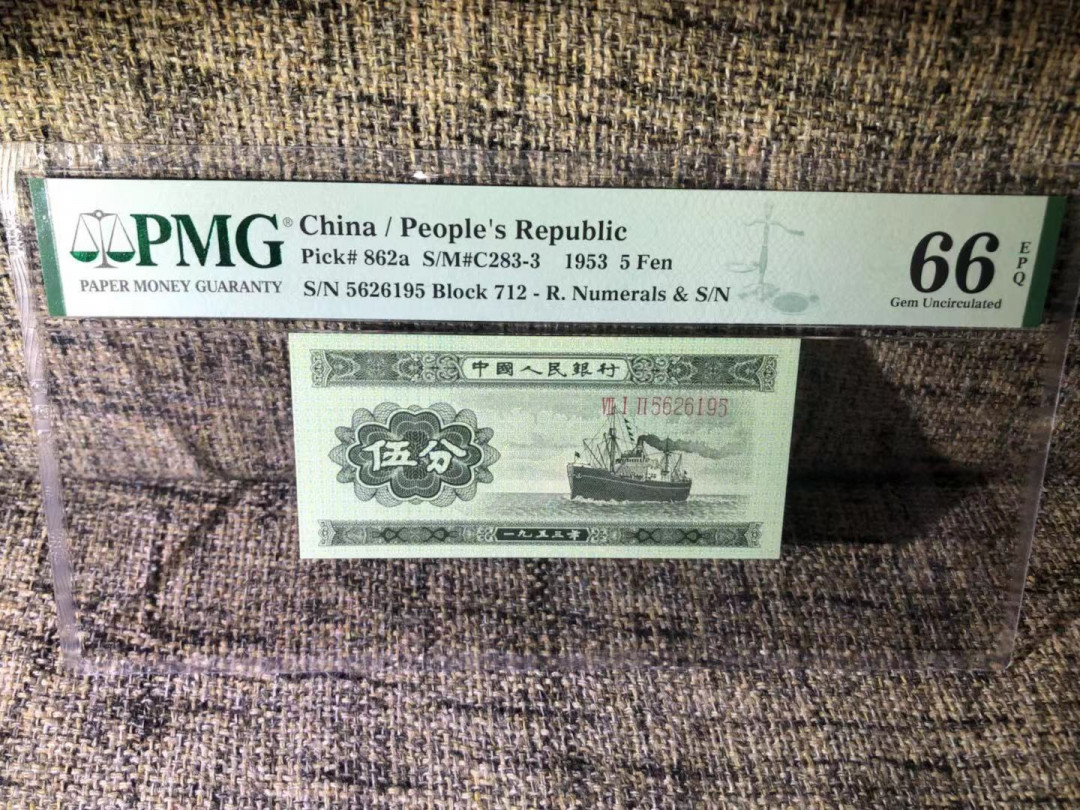 【华誉王者】1678期拍卖 长号五分PMG66E，无347靓号，尺足，无斑，712-5626195