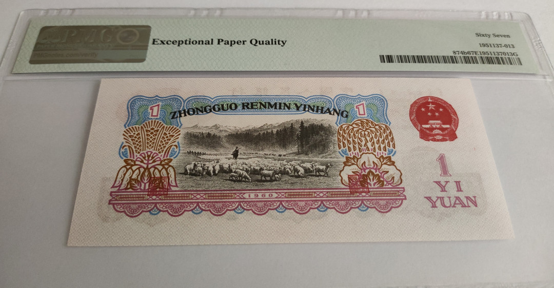 【华誉王者】1678期拍卖  正宗深版古币拖拉机，PMG67E 071- 2993055，刀拆品绝，顶级状态，071冠油墨印刷深厚,铮亮，媲美四大名冠